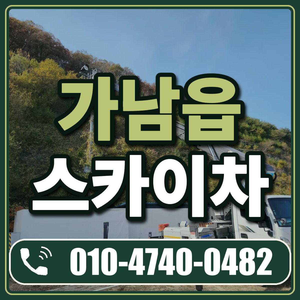 가남읍 스카이차 임대 상담 010-4740-0482