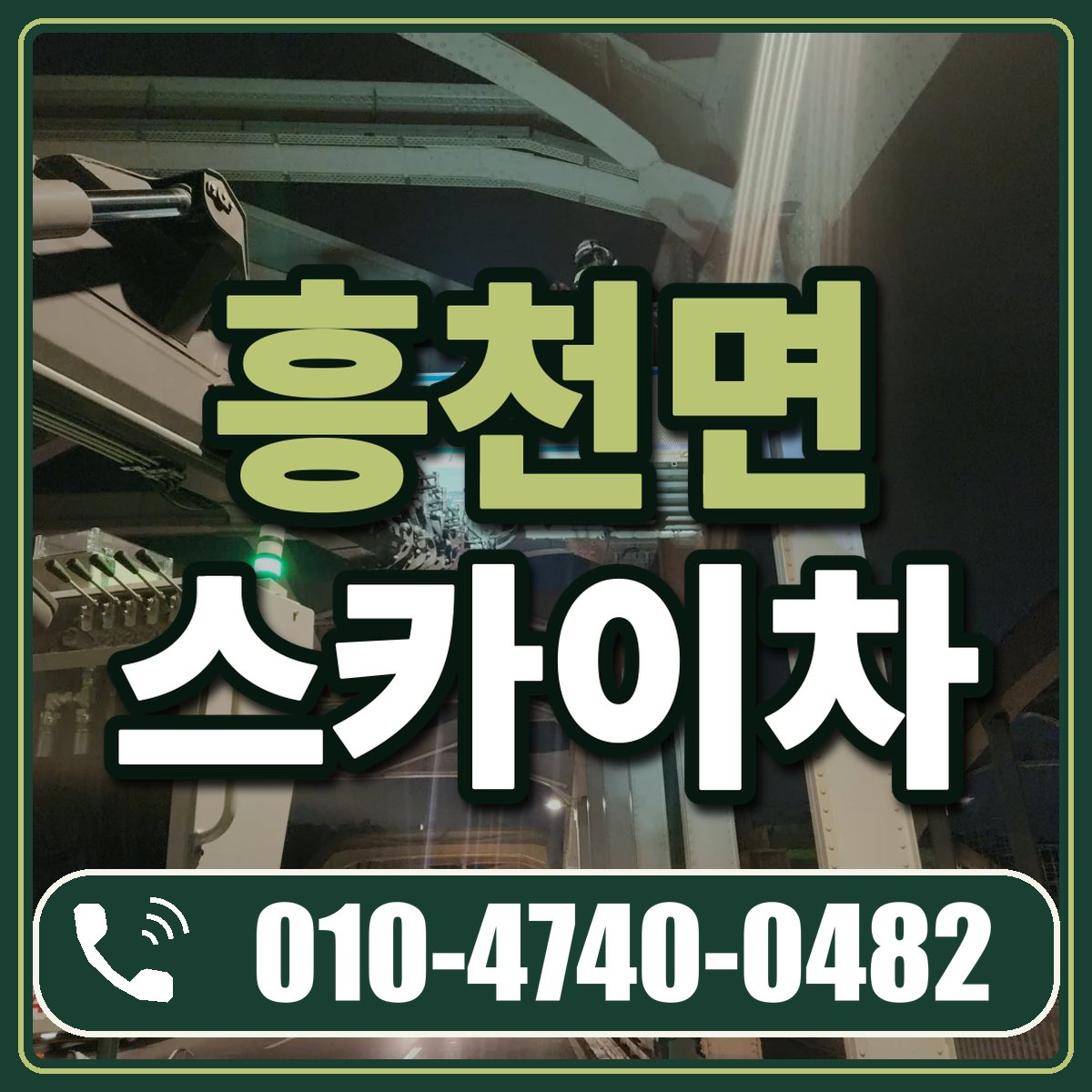 흥천면 스카이차 임대 상담 010-4740-0482