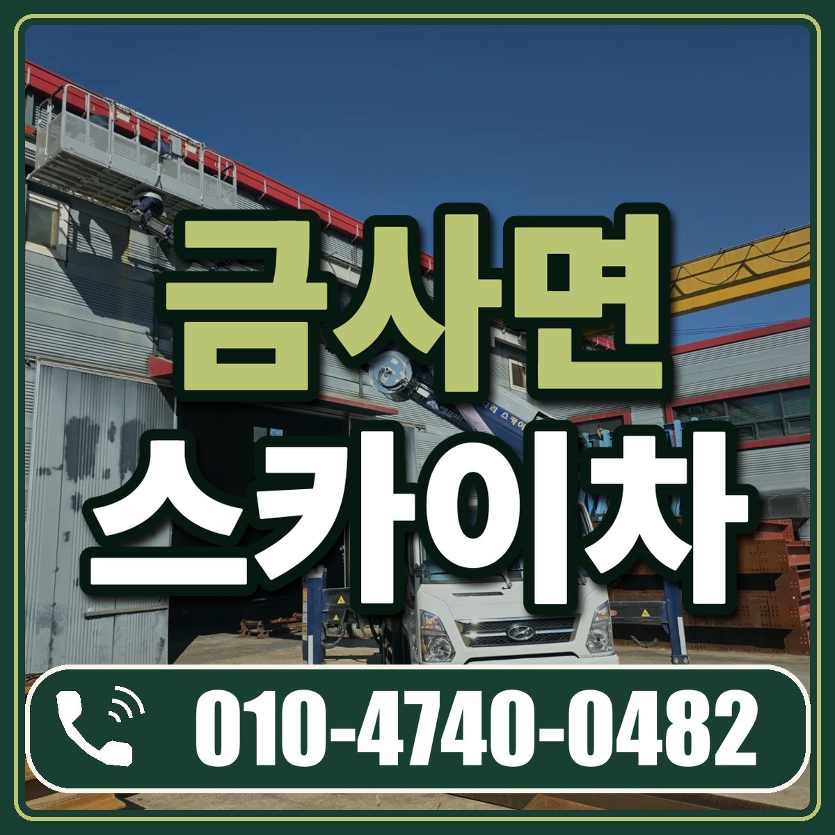 금사면 스카이차 임대 상담 010-4740-0482