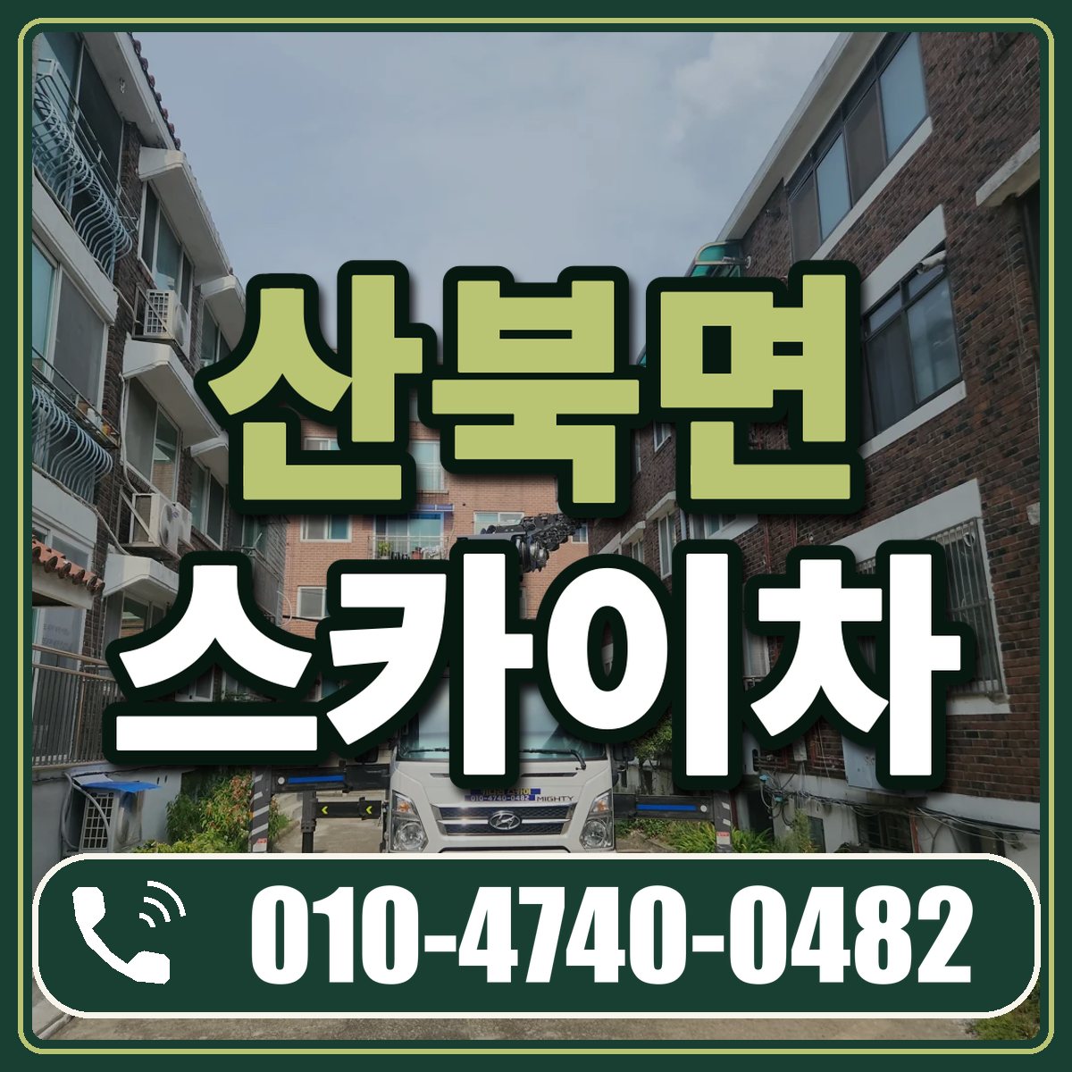 산북면 스카이차 임대 상담 010-4740-0482