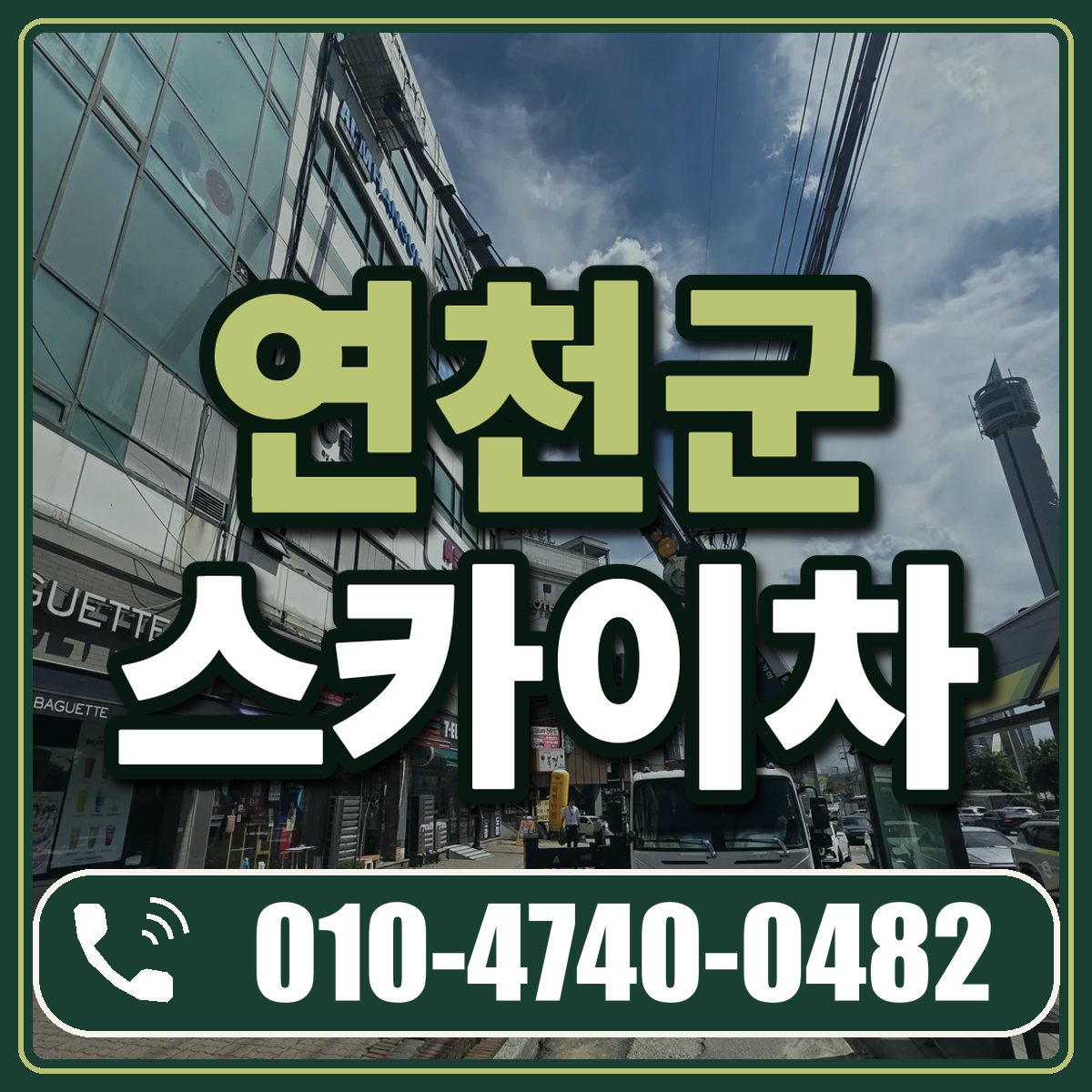 연천군 스카이차 임대 상담 010-4740-0482