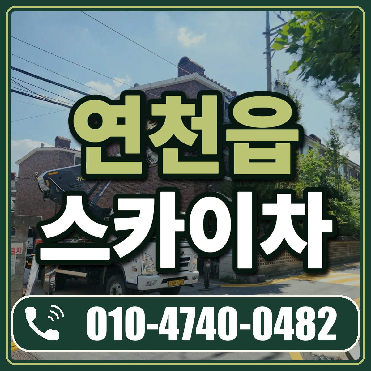 연천읍 스카이차 임대 상담 010-4740-0482