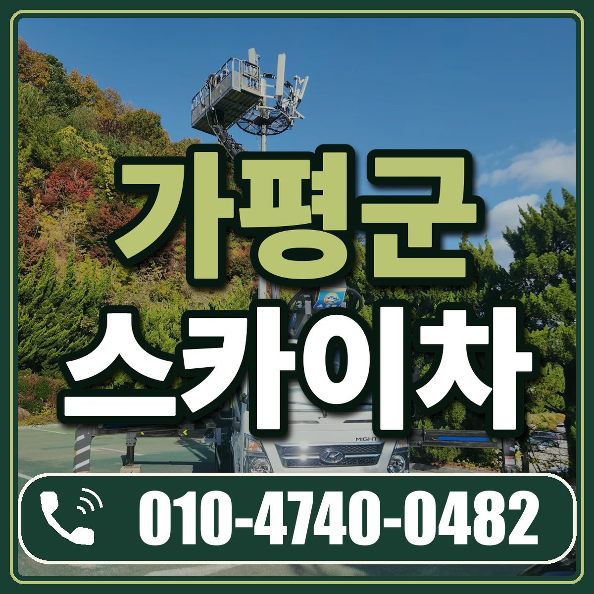 가평군 스카이차 임대 상담 010-4740-0482