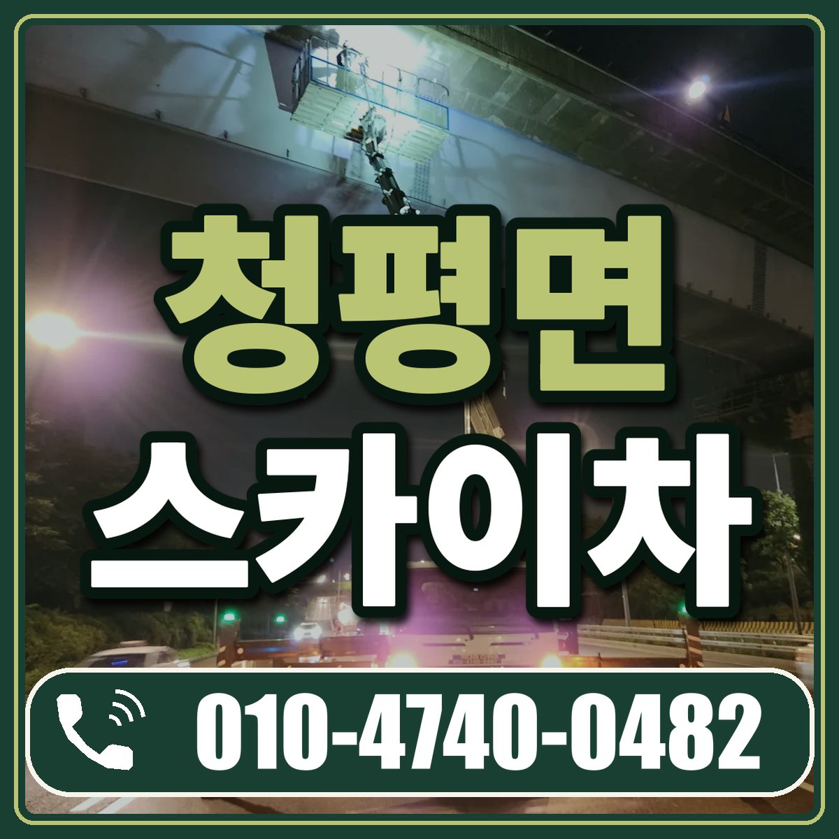 청평면 스카이차 임대 상담 010-4740-0482