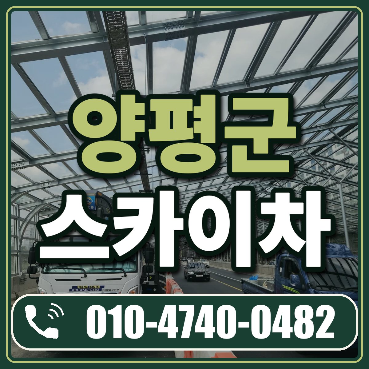 양평군 스카이차 임대 상담 010-4740-0482