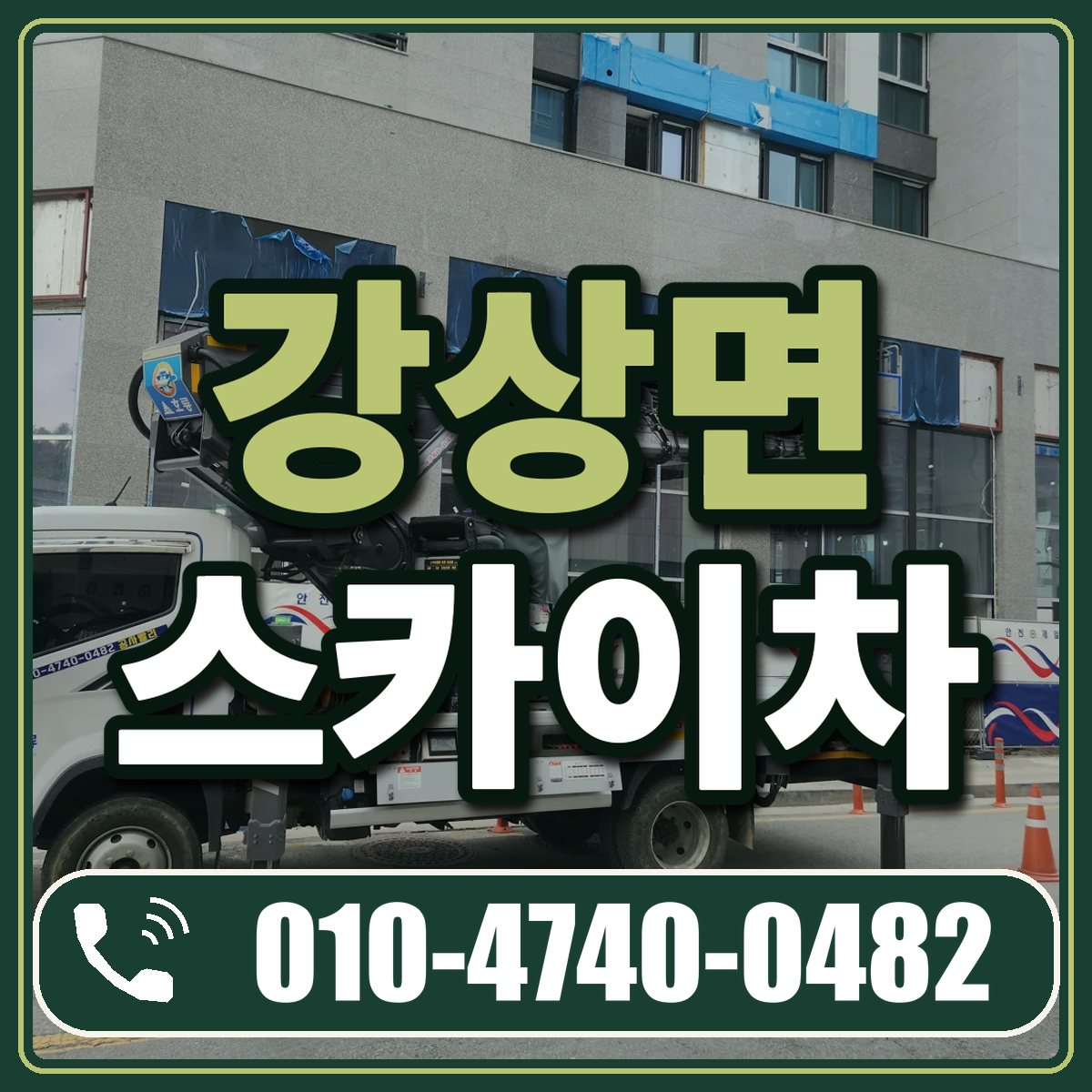 강상면 스카이차 임대 상담 010-4740-0482