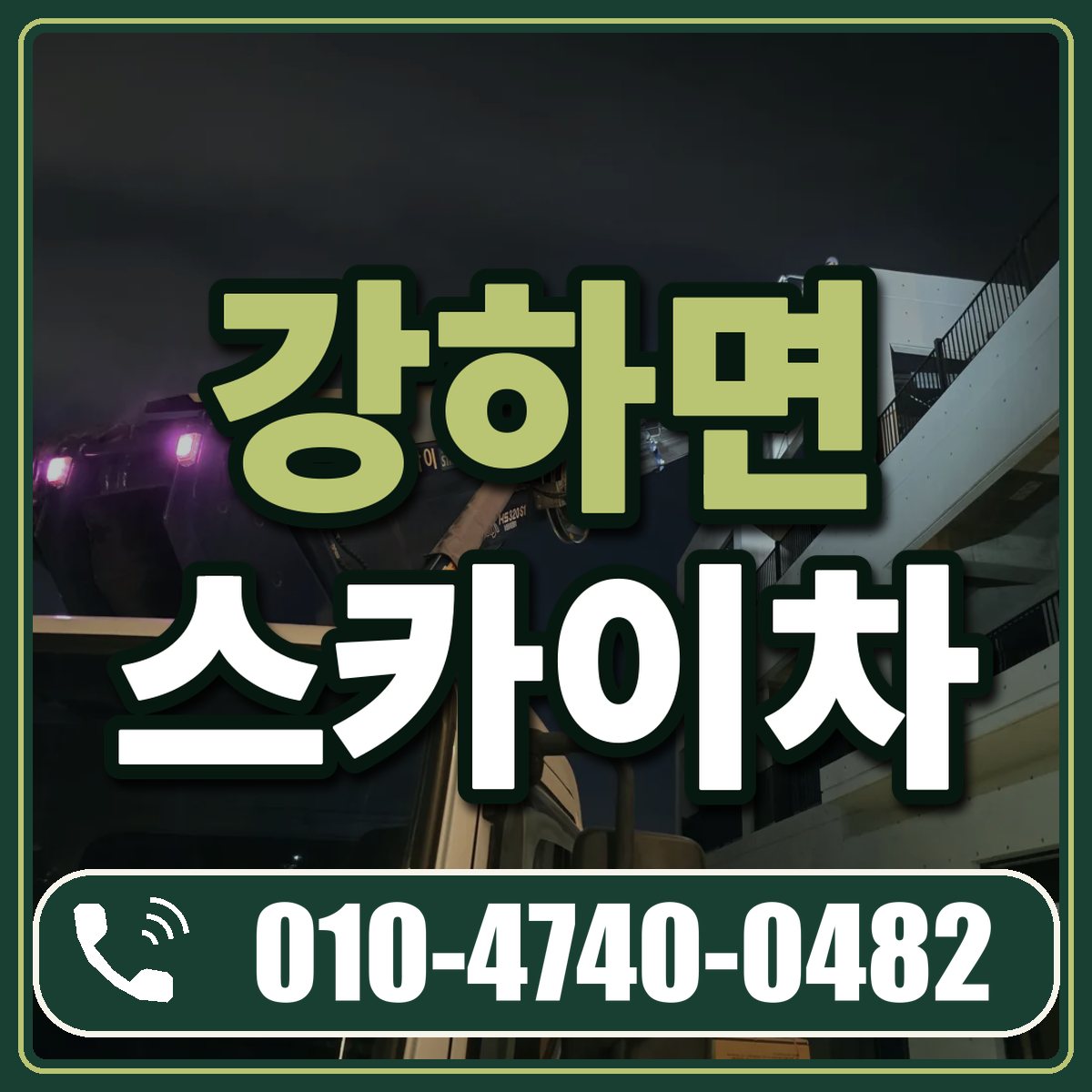 강하면 스카이차 임대 상담 010-4740-0482