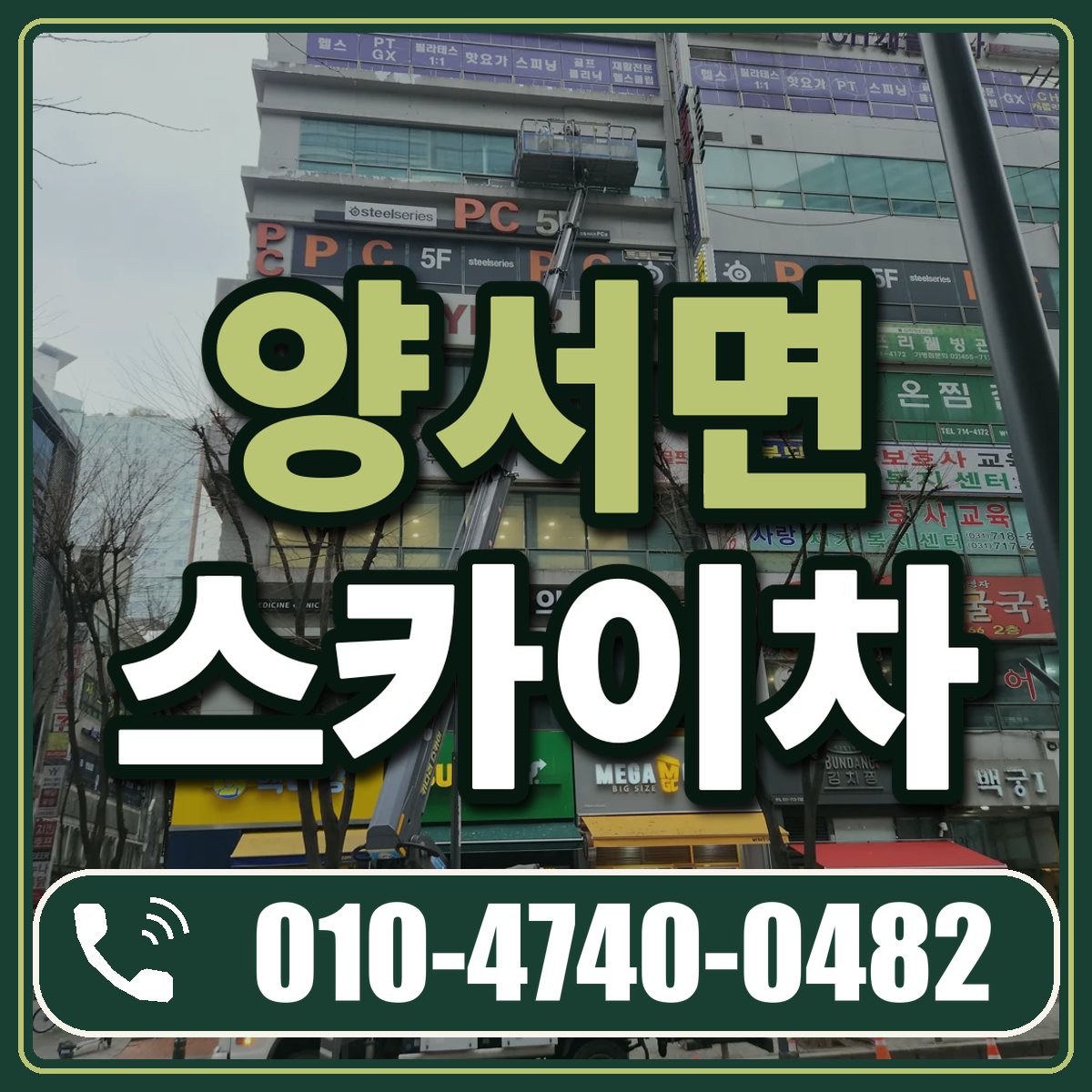 양서면 스카이차 임대 상담 010-4740-0482