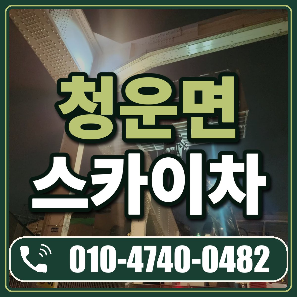 청운면 스카이차 임대 상담 010-4740-0482