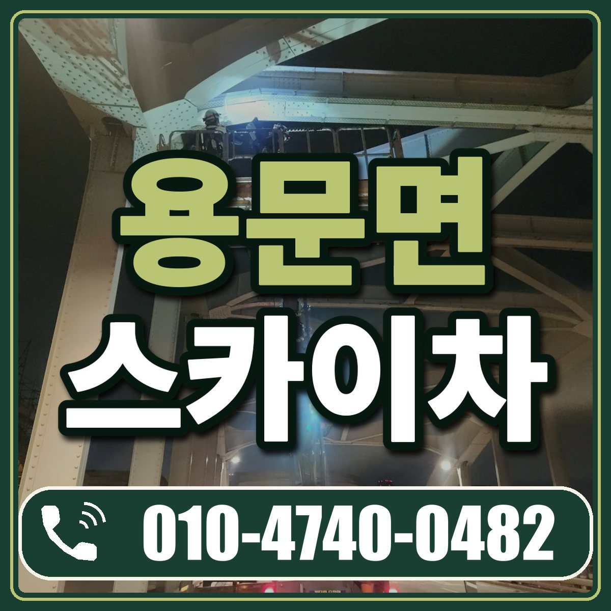 용문면 스카이차 임대 상담 010-4740-0482