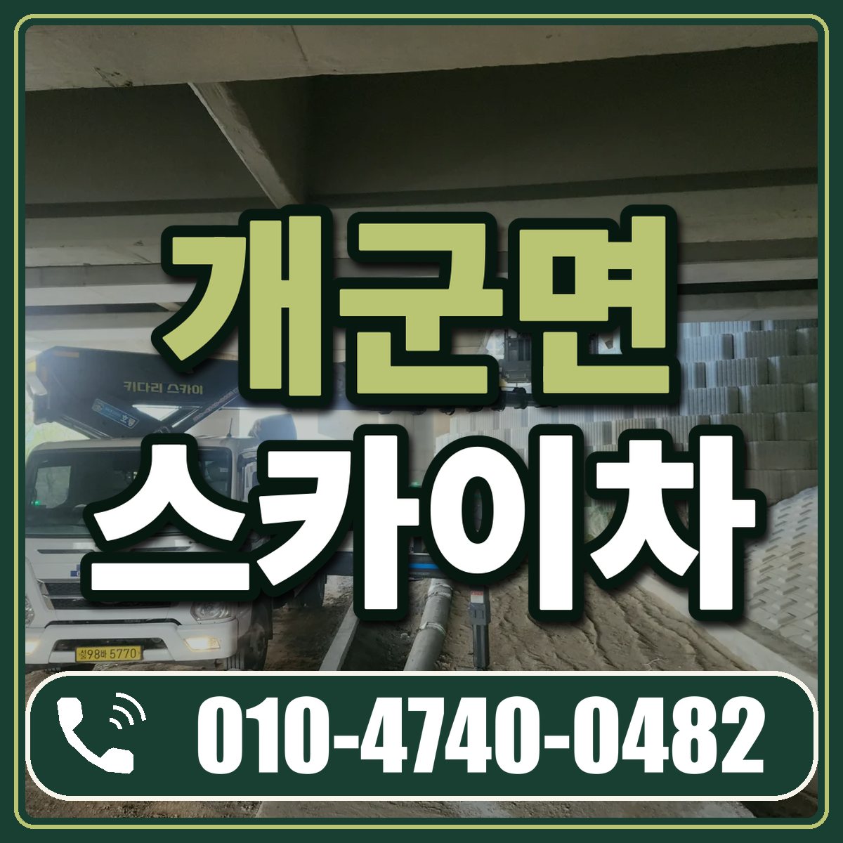 개군면 스카이차 임대 상담 010-4740-0482