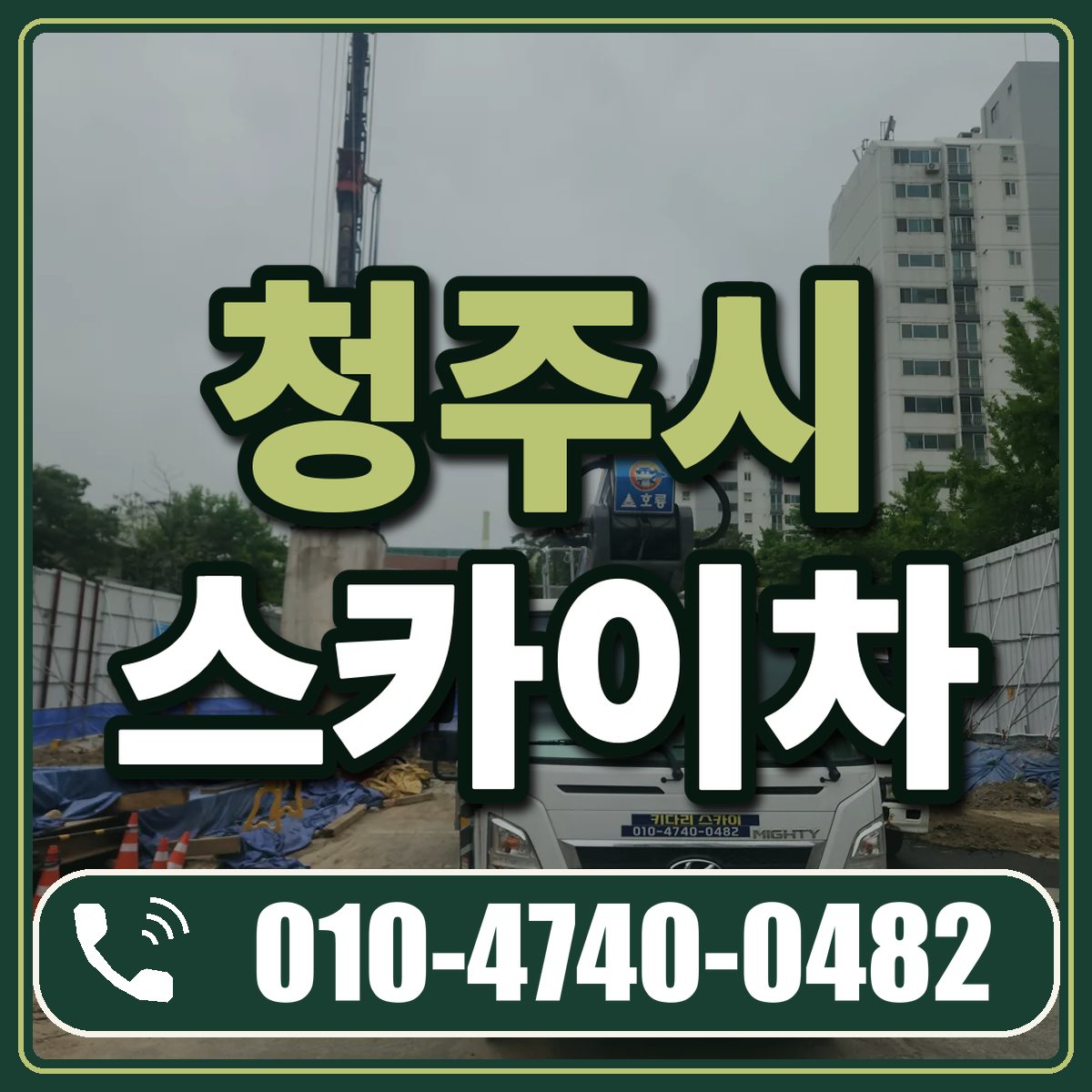 청주시 스카이차 임대 상담 010-4740-0482