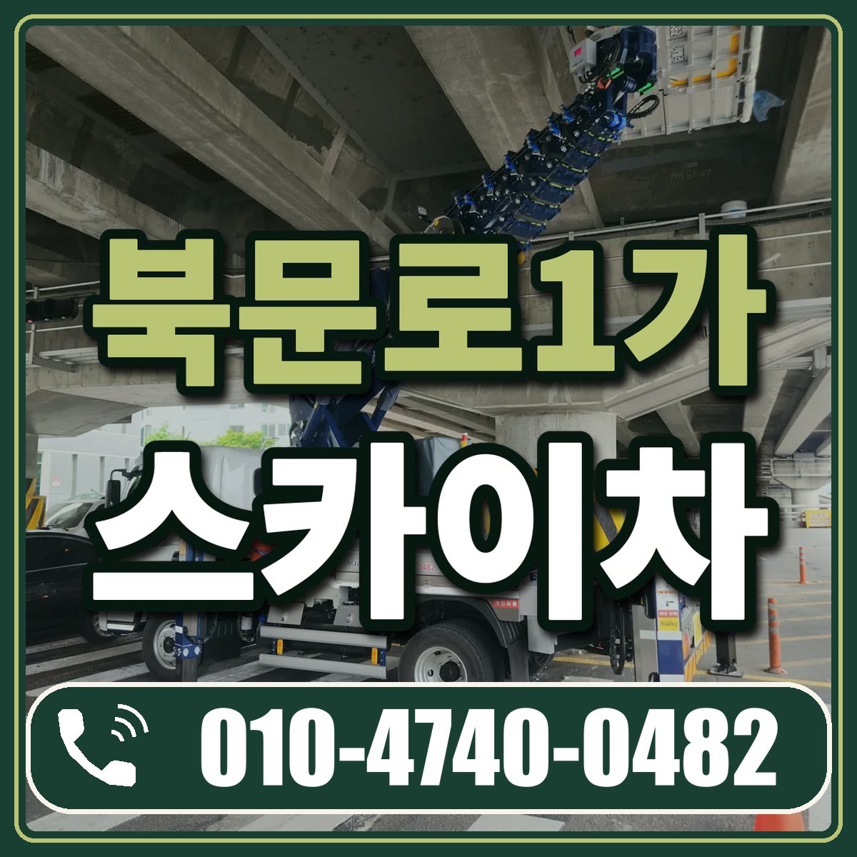 북문로1가 스카이차 임대 상담 010-4740-0482