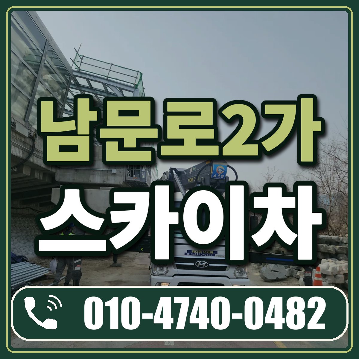 남문로2가 스카이차 임대 상담 010-4740-0482