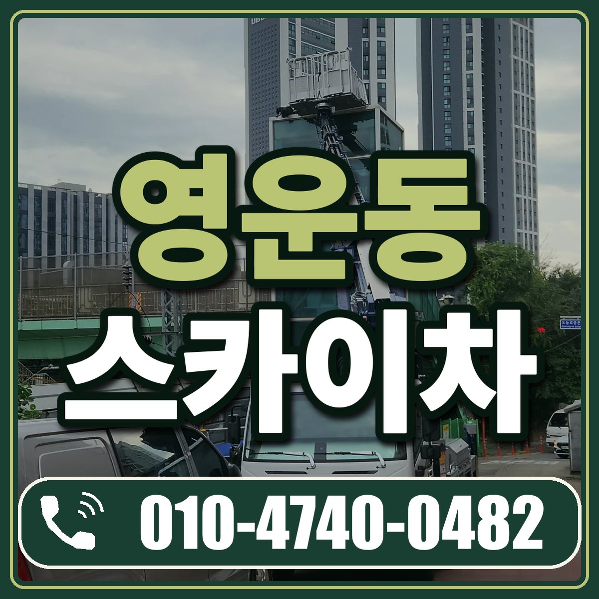 영운동 스카이차 임대 상담 010-4740-0482