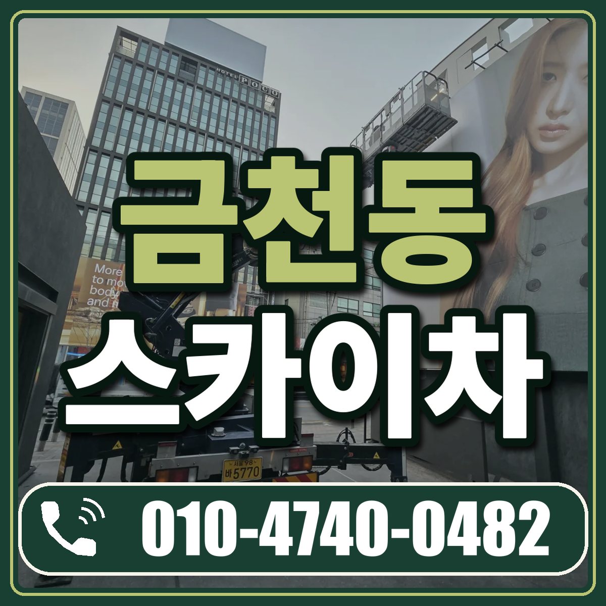 금천동 스카이차 임대 상담 010-4740-0482