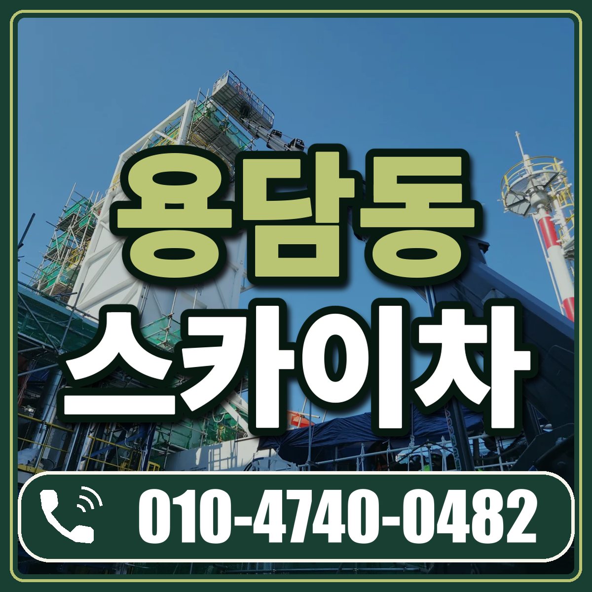 용담동 스카이차 임대 상담 010-4740-0482
