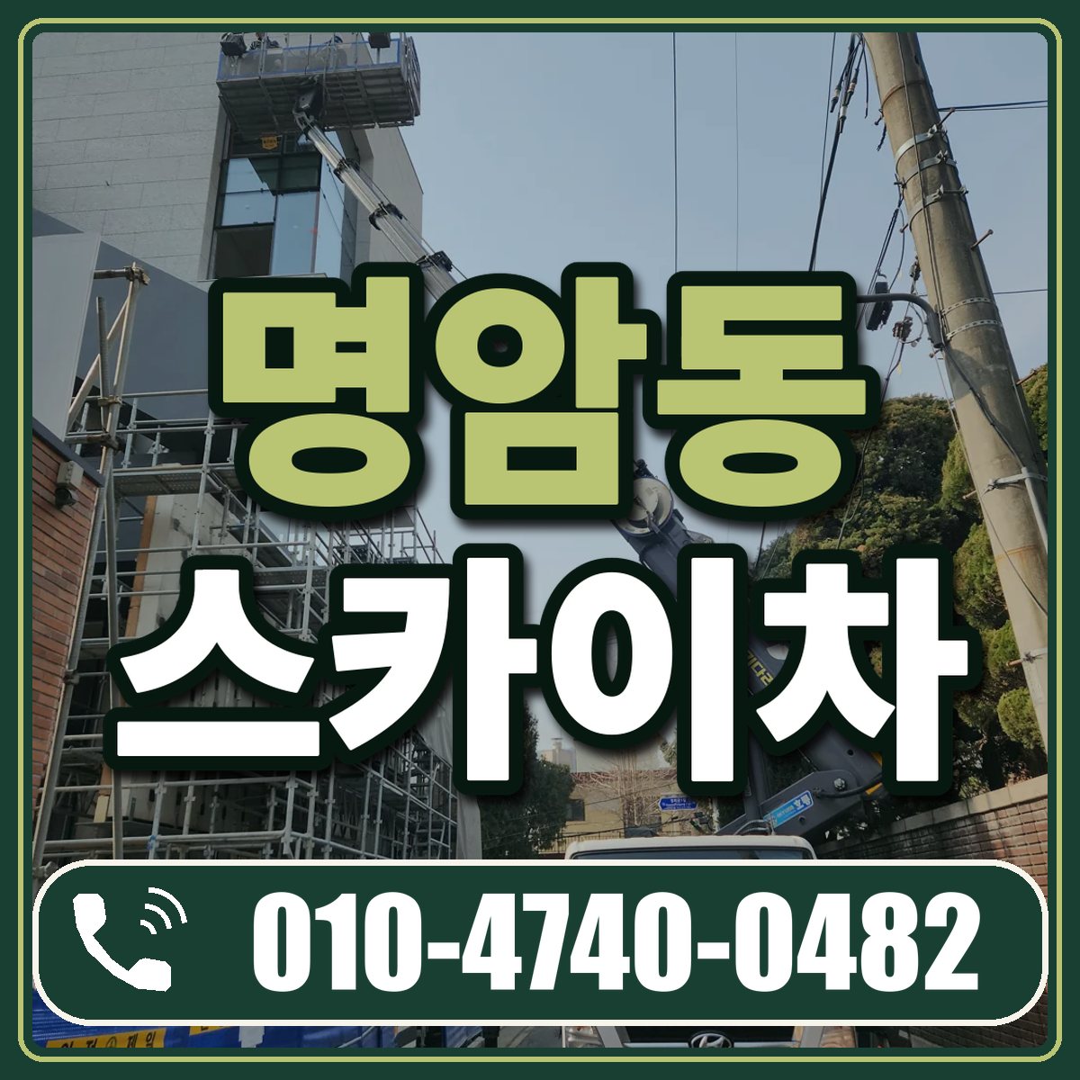 명암동 스카이차 임대 상담 010-4740-0482