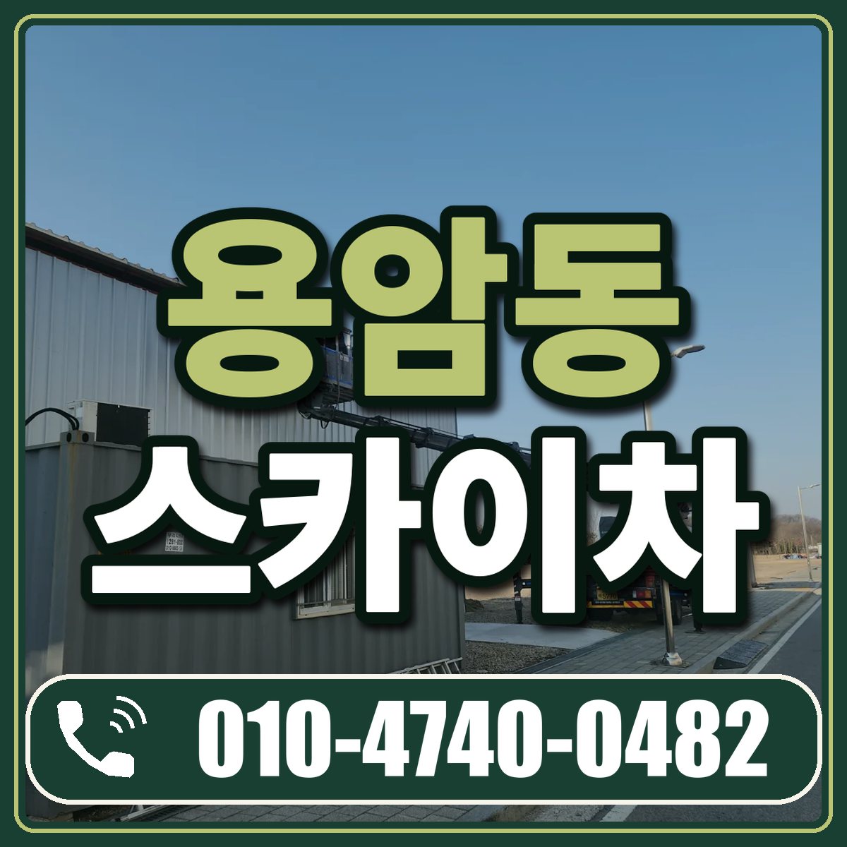 용암동 스카이차 임대 상담 010-4740-0482