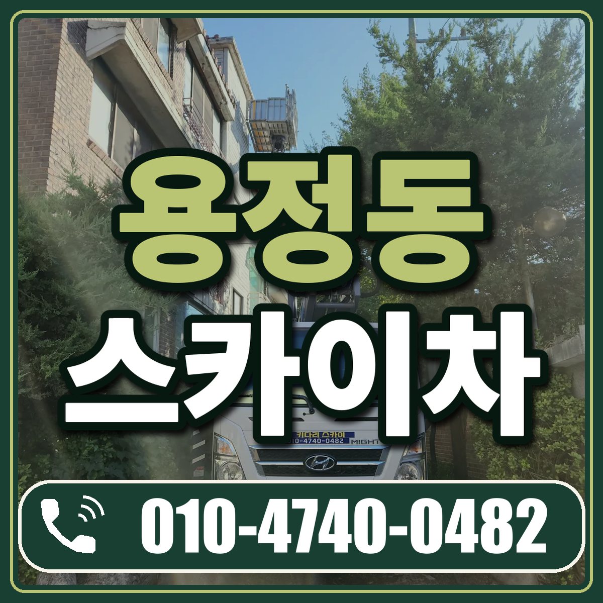 용정동 스카이차 임대 상담 010-4740-0482