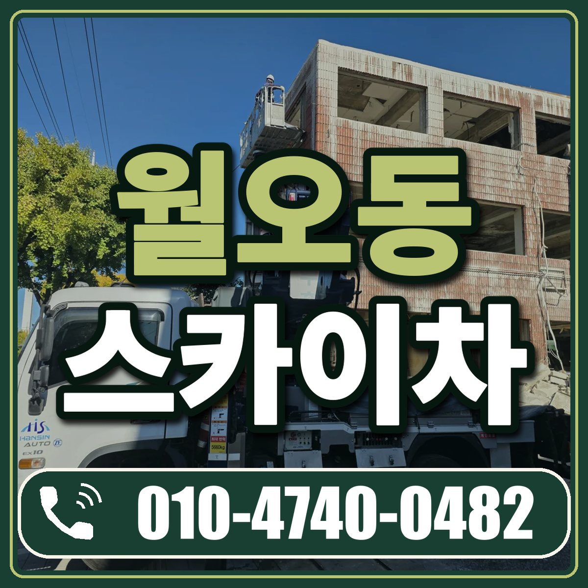 월오동 스카이차 임대 상담 010-4740-0482