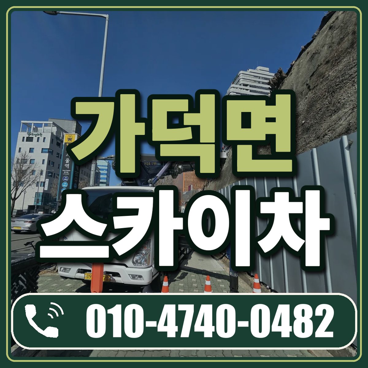 가덕면 스카이차 임대 상담 010-4740-0482