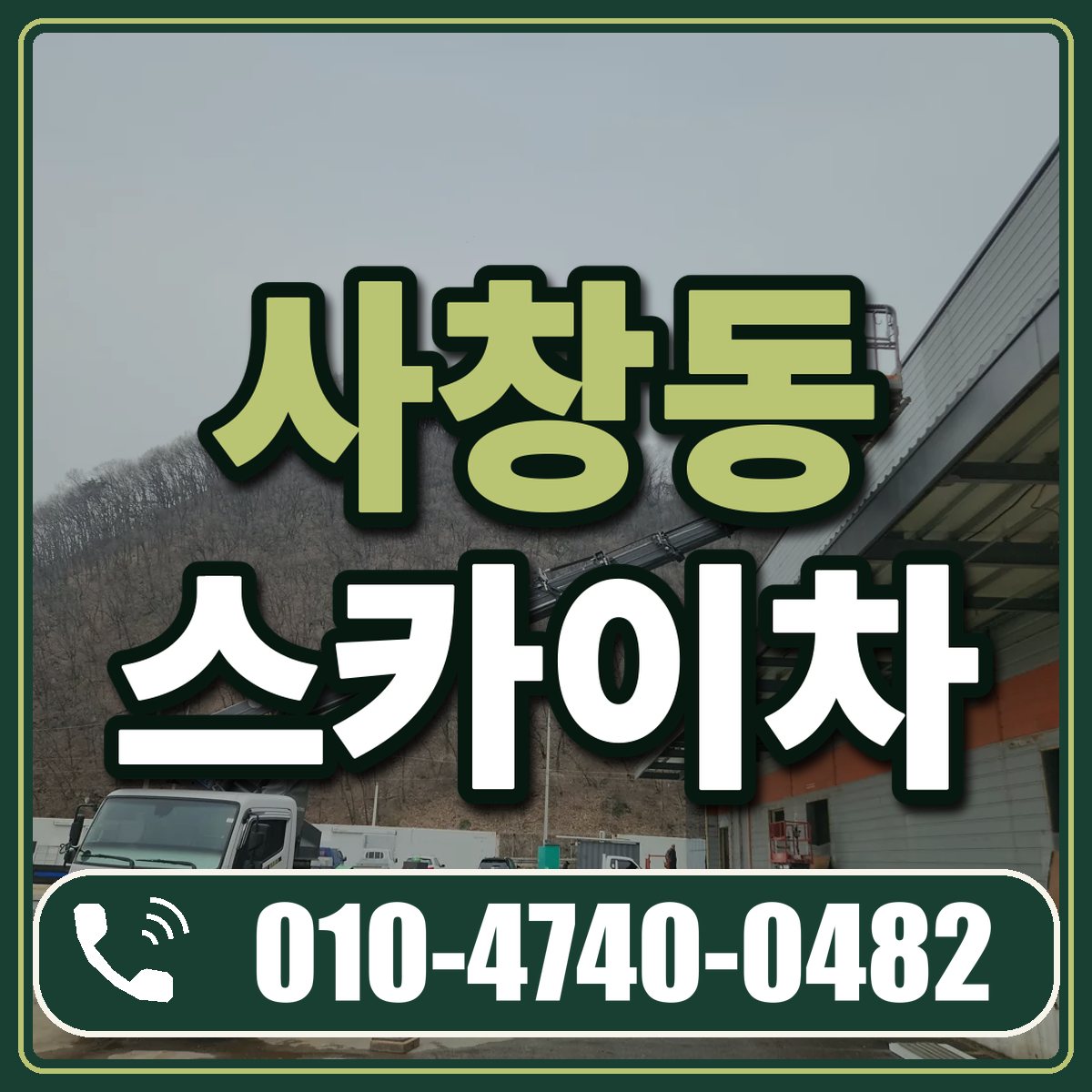 사창동 스카이차 임대 상담 010-4740-0482