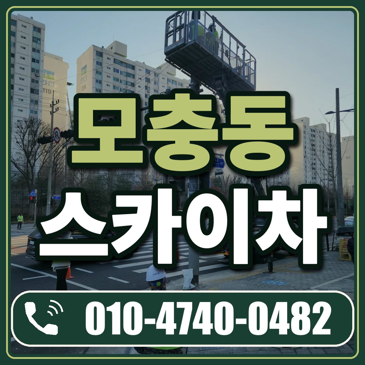 모충동 스카이차 임대 상담 010-4740-0482