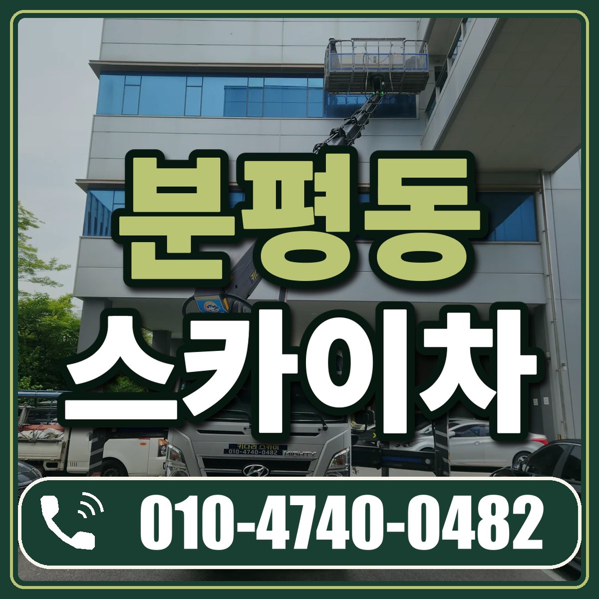 분평동 스카이차 임대 상담 010-4740-0482