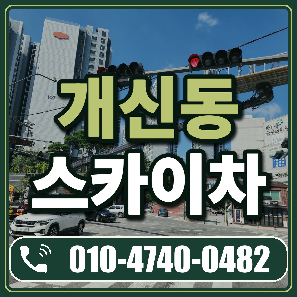 개신동 스카이차 임대 상담 010-4740-0482