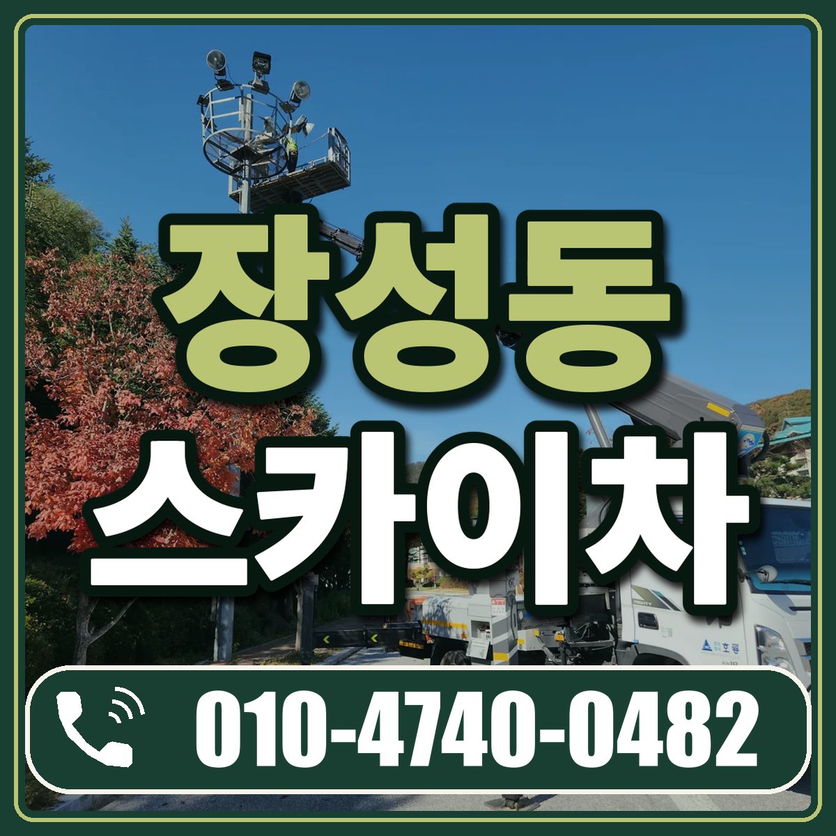 장성동 스카이차 임대 상담 010-4740-0482