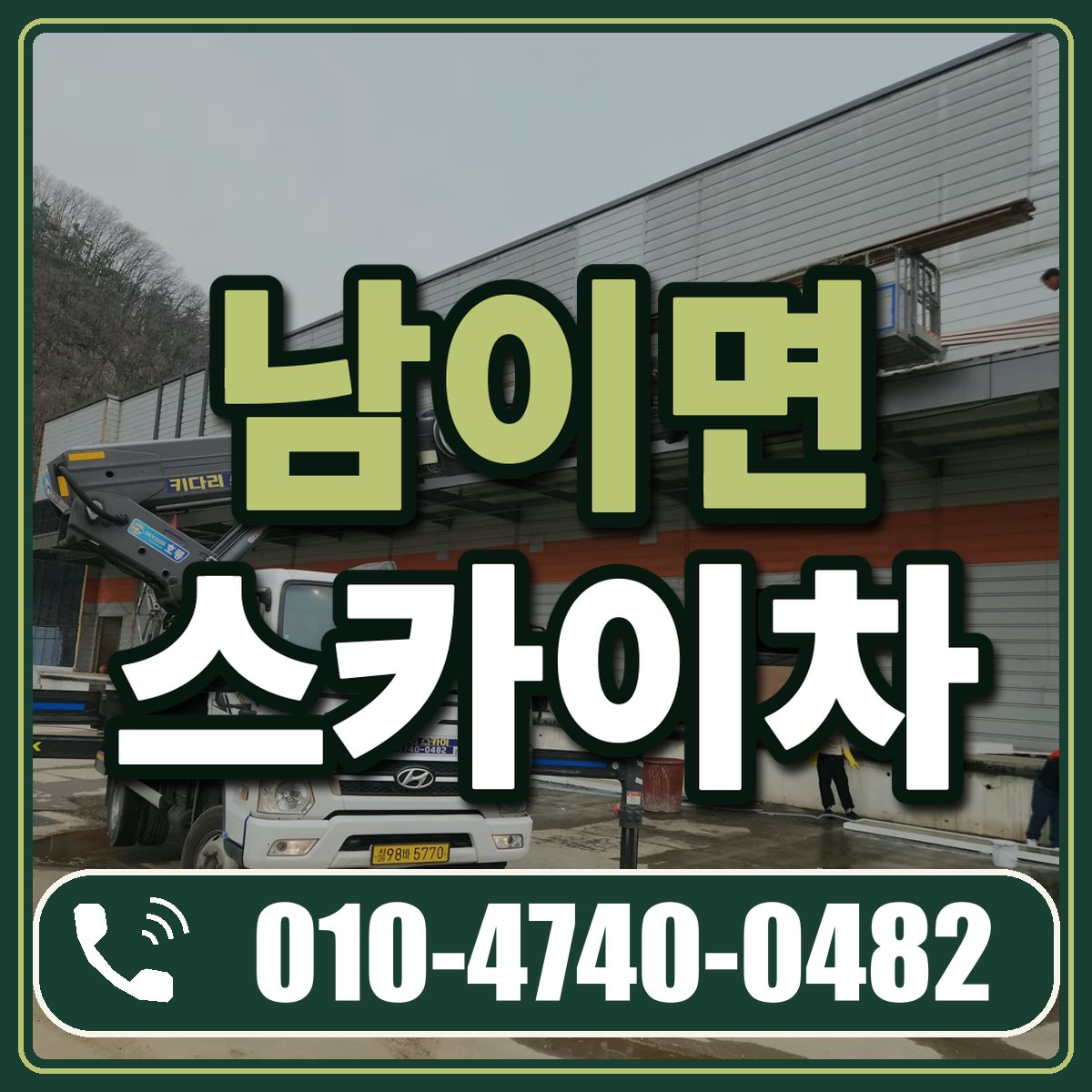 남이면 스카이차 임대 상담 010-4740-0482
