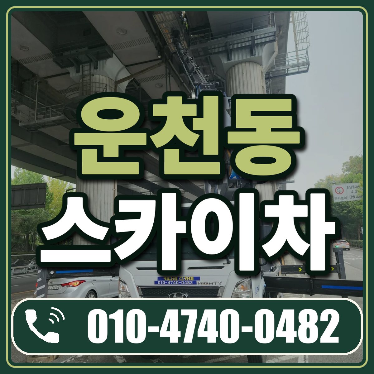 운천동 스카이차 임대 상담 010-4740-0482
