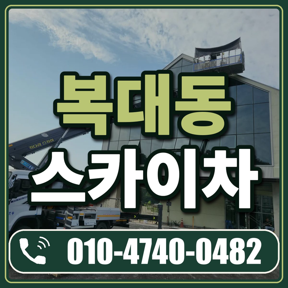 복대동 스카이차 임대 상담 010-4740-0482