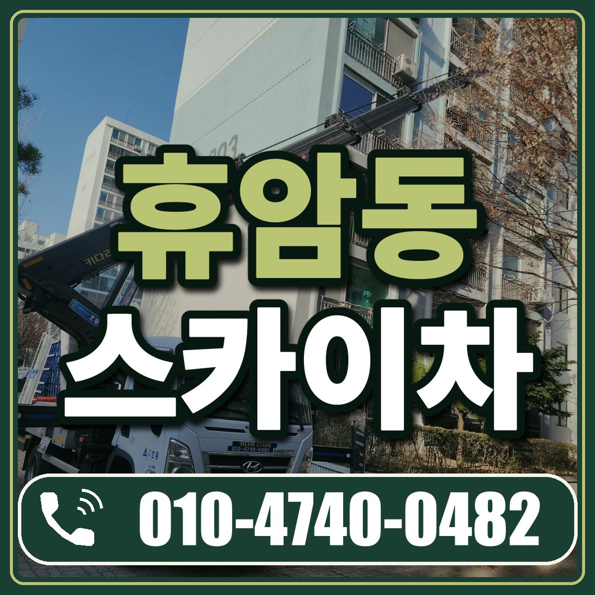 휴암동 스카이차 임대 상담 010-4740-0482