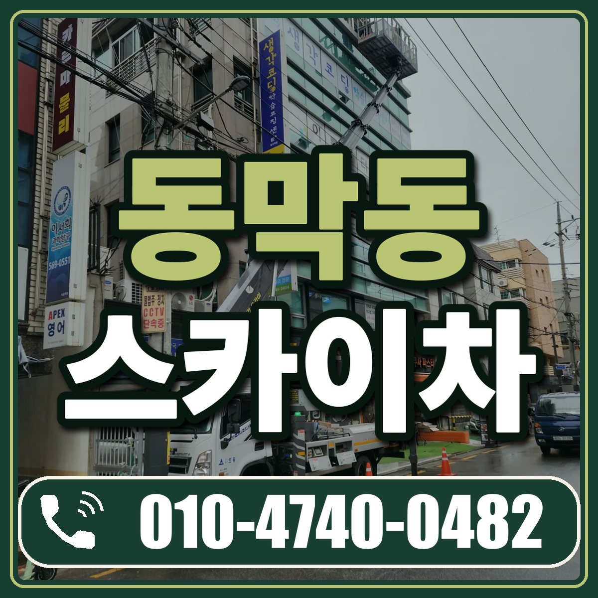 동막동 스카이차 임대 상담 010-4740-0482