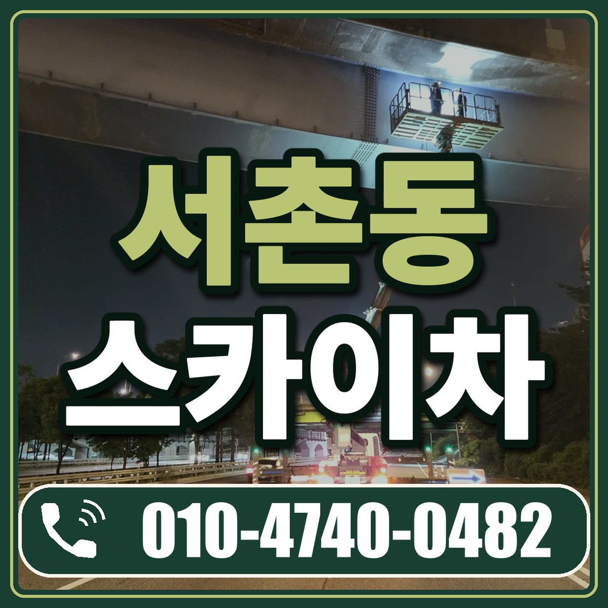 서촌동 스카이차 임대 상담 010-4740-0482