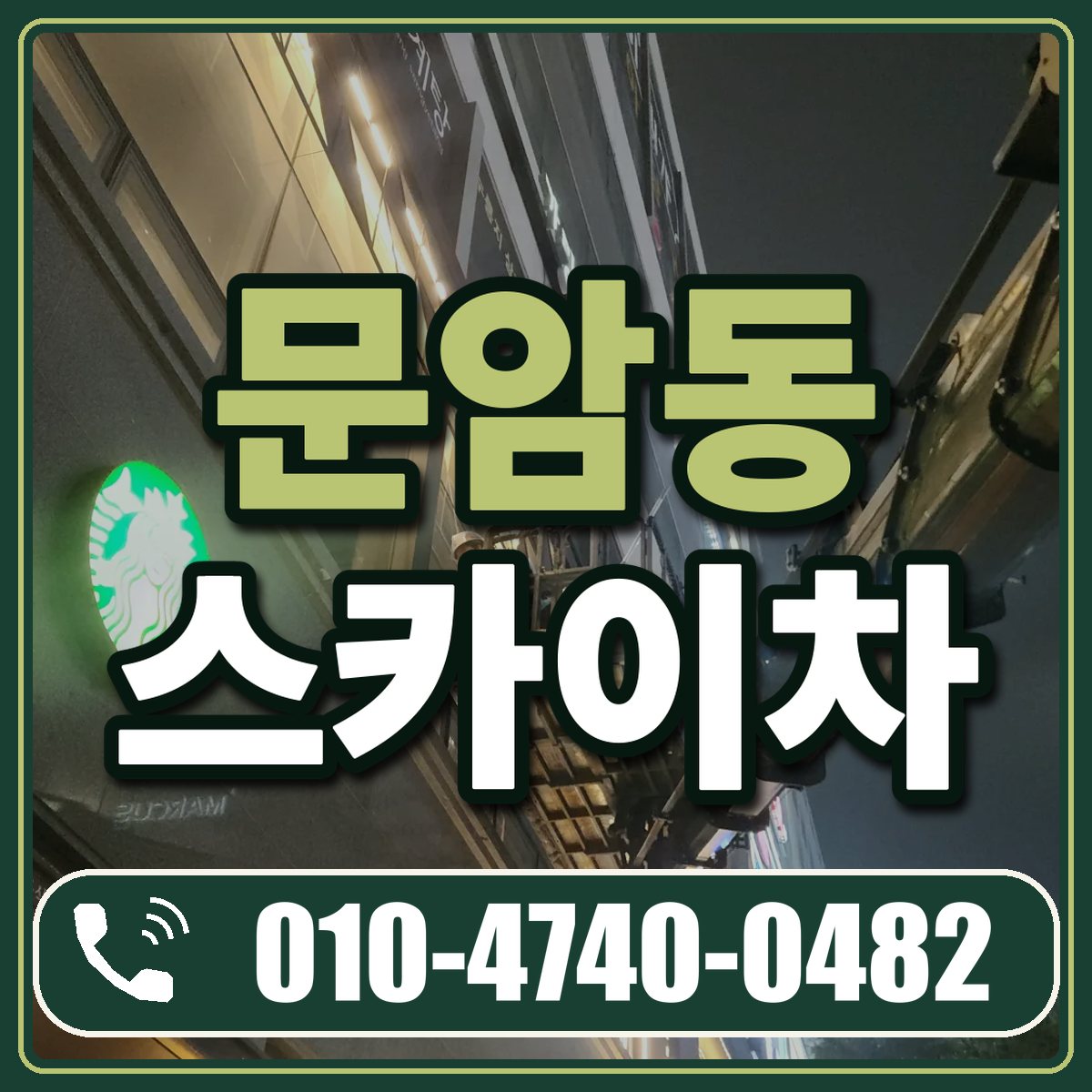 문암동 스카이차 임대 상담 010-4740-0482