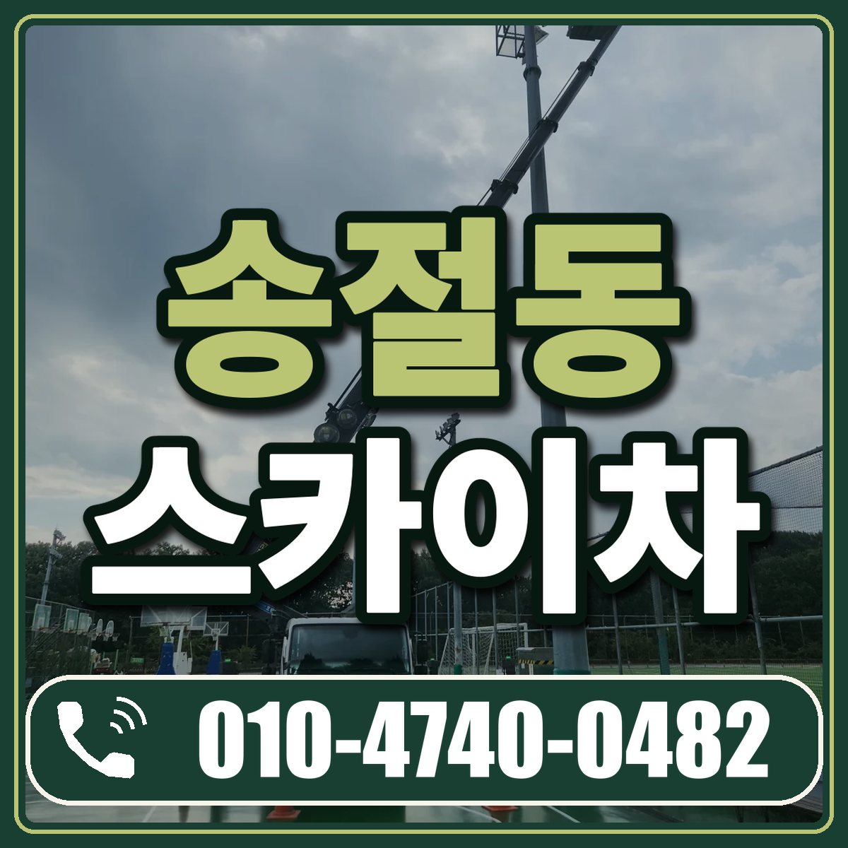 송절동 스카이차 임대 상담 010-4740-0482
