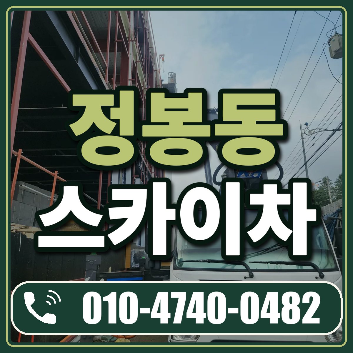 정봉동 스카이차 임대 상담 010-4740-0482