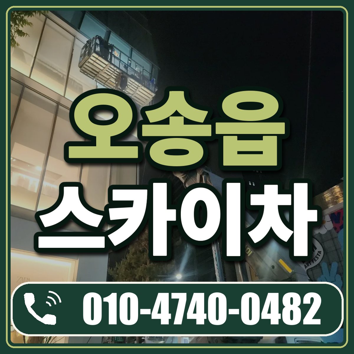 오송읍 스카이차 임대 상담 010-4740-0482
