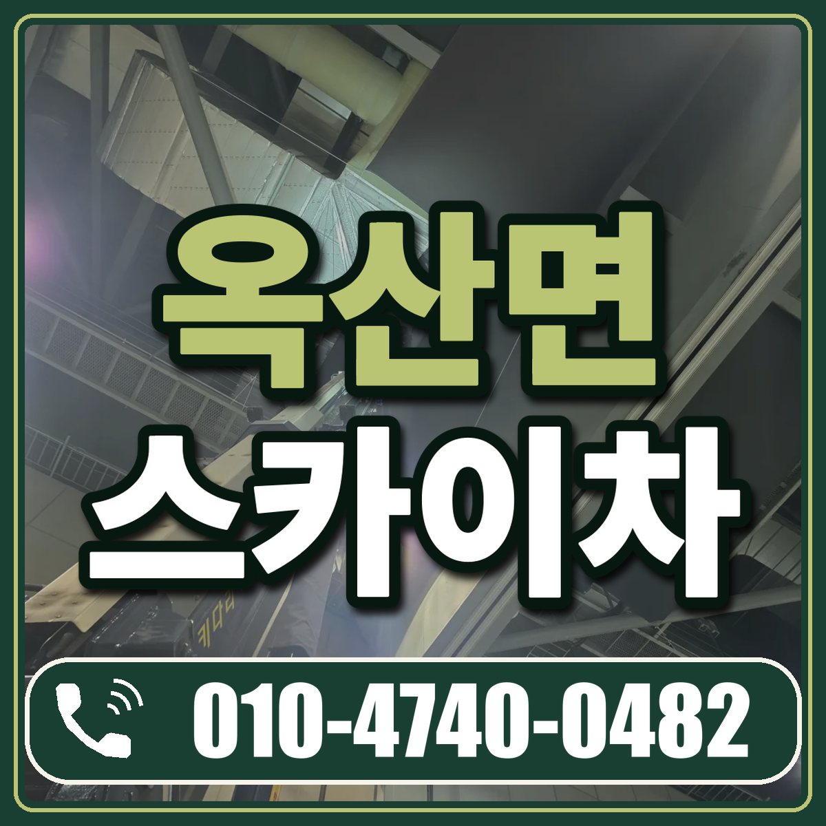 옥산면 스카이차 임대 상담 010-4740-0482