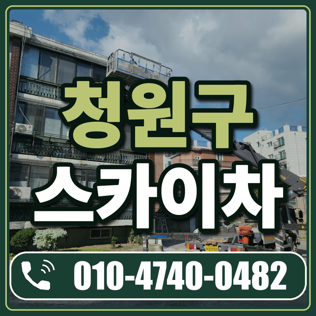 청원구 스카이차 임대 상담 010-4740-0482