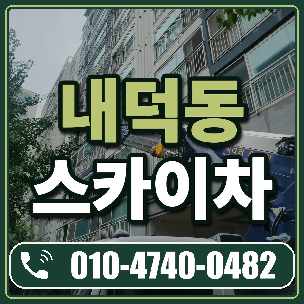 내덕동 스카이차 임대 상담 010-4740-0482
