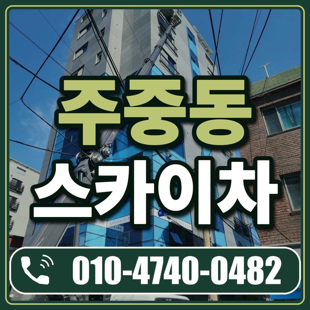 주중동 스카이차 임대 상담 010-4740-0482