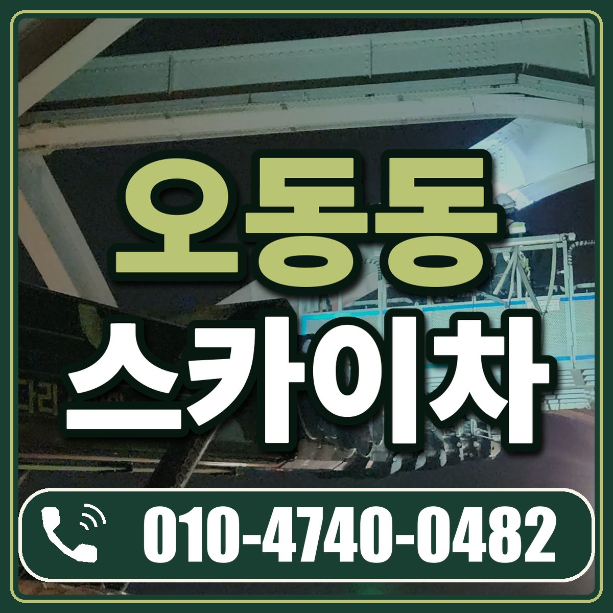 오동동 스카이차 임대 상담 010-4740-0482