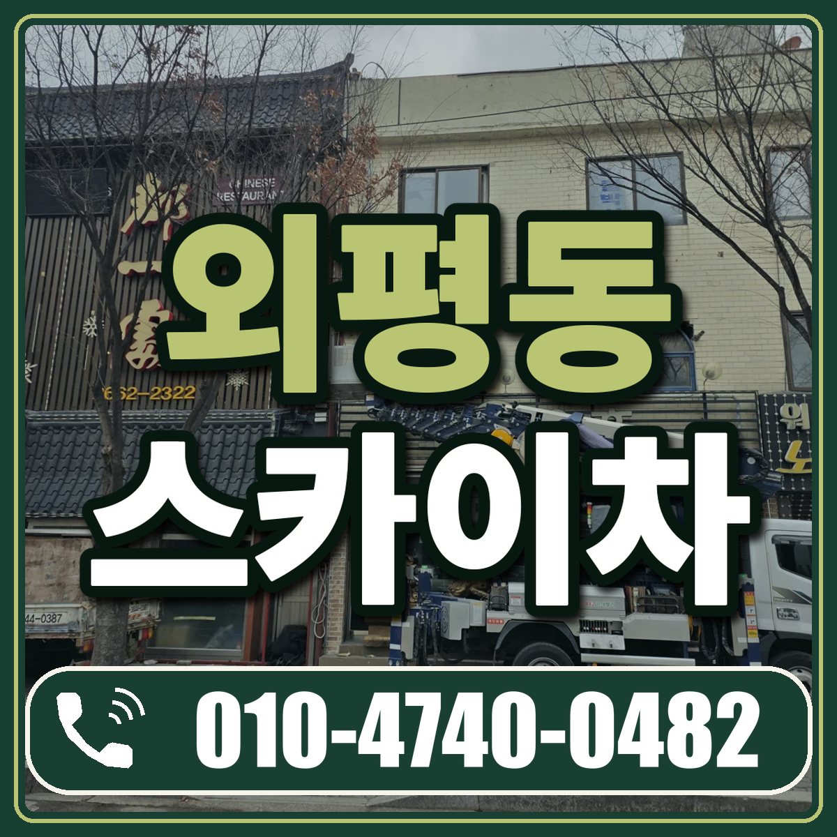 외평동 스카이차 임대 상담 010-4740-0482