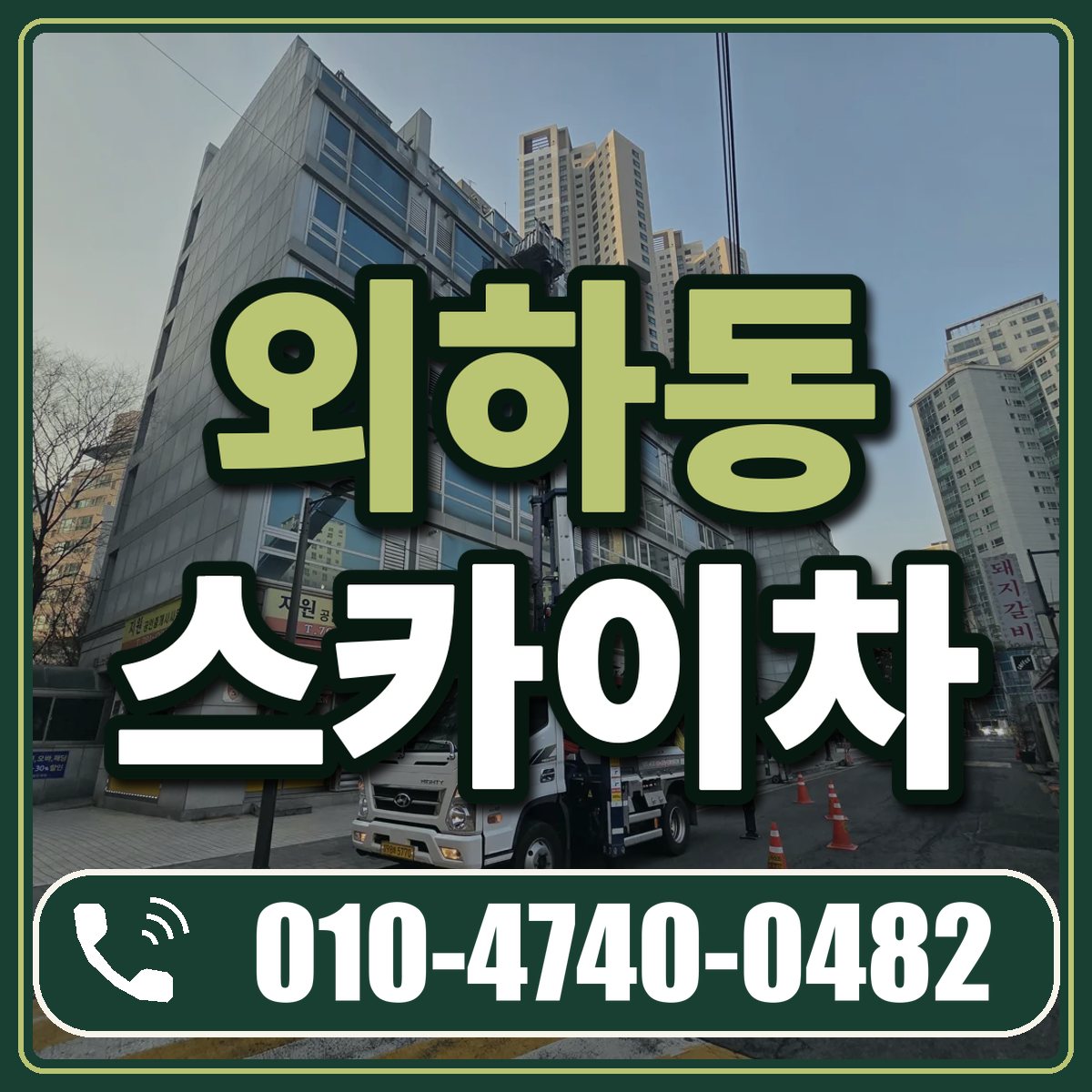 외하동 스카이차 임대 상담 010-4740-0482