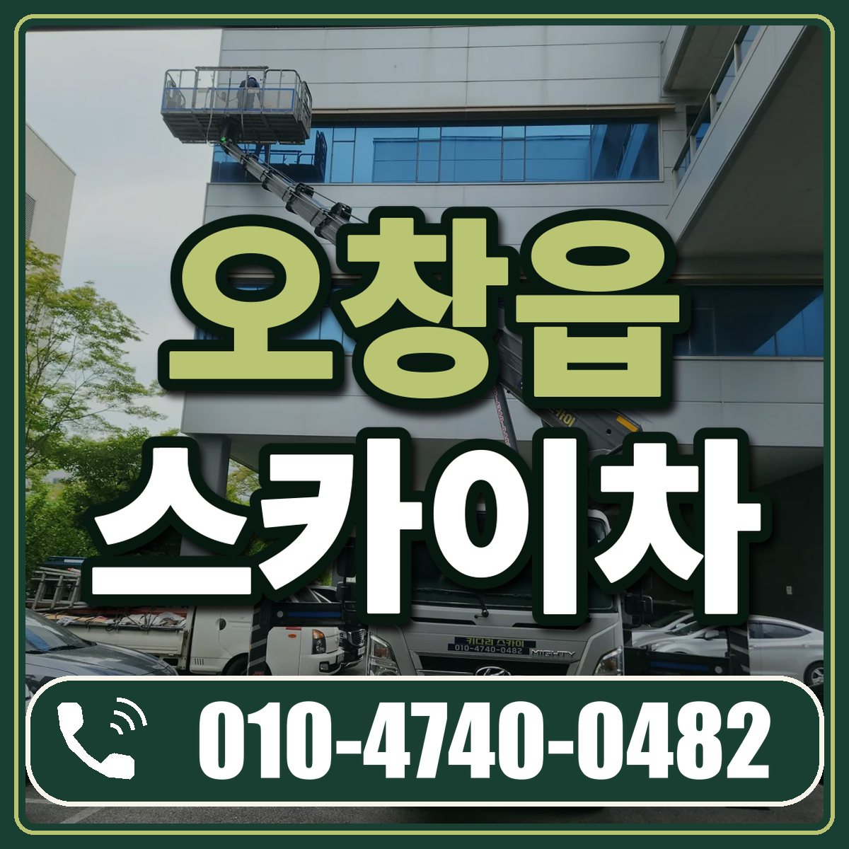 오창읍 스카이차 임대 상담 010-4740-0482