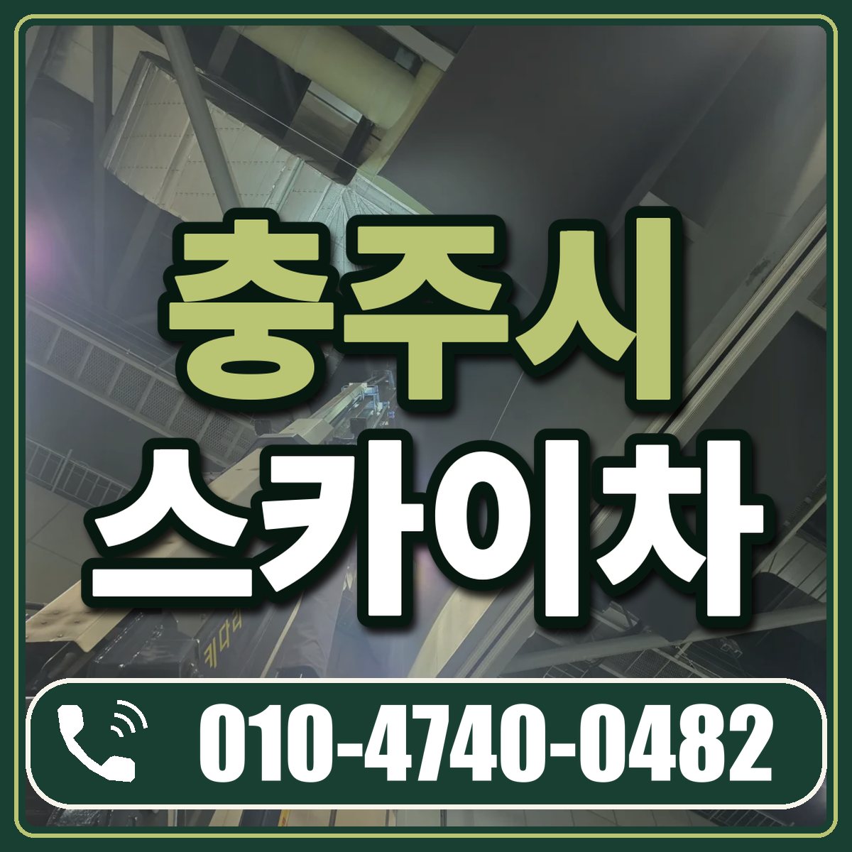 충주시 스카이차 임대 상담 010-4740-0482